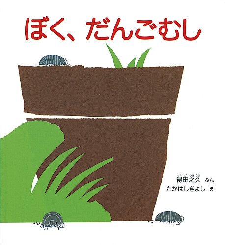 ぼく だんごむし みんなの声 レビュー 絵本ナビ