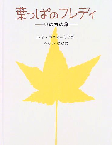 葉っぱのフレディ いのちの旅 絵本ナビ レオ バスカーリア 島田 光雄 みらい なな みんなの声 通販