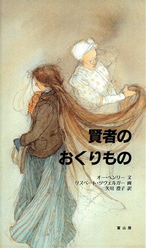 賢者のおくりもの | オー・ヘンリー,リスベート・ツヴェルガー,矢川 