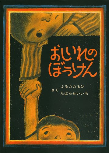 おしいれのぼうけん 数ページよめる 絵本ナビ ふるた たるひ たばた せいいち みんなの声 通販