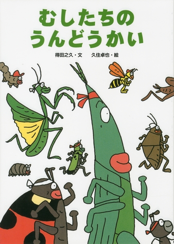 むしたちのうんどうかい 数ページよめる 絵本ナビ 得田 之久 久住 卓也 みんなの声 通販