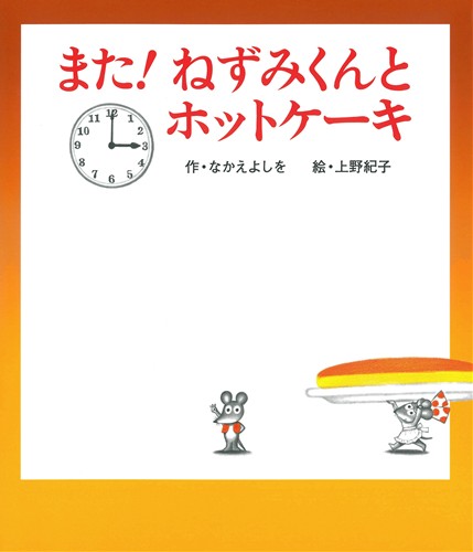 また ねずみくんとホットケーキ 絵本ナビ なかえ よしを 上野 紀子 みんなの声 通販