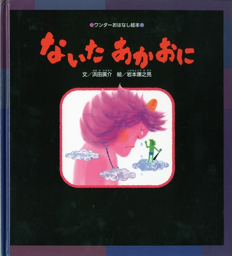 ないた あかおに 数ページよめる 絵本ナビ 浜田 廣介 岩本 康之亮 みんなの声 通販