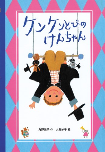 ケンケンとびのけんちゃん みんなの声 レビュー 絵本ナビ