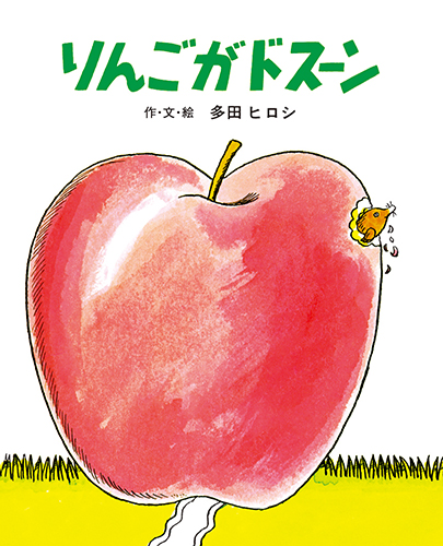 りんごがドスーン 数ページよめる 絵本ナビ 多田 ヒロシ 多田 ヒロシ 多田 ヒロシ みんなの声 通販