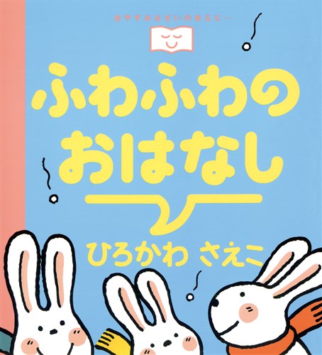【絶版絵本】おはなしのもうふ　絵本 おはなしのもうふ | フェリーダ ウルフ, ハリエット メイ