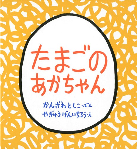 たまごのあかちゃん みんなの声 レビュー 絵本ナビ