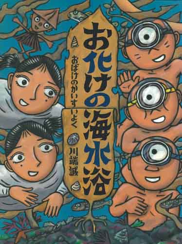 お化けの海水浴 絵本ナビ 川端 誠 川端 誠 みんなの声 通販