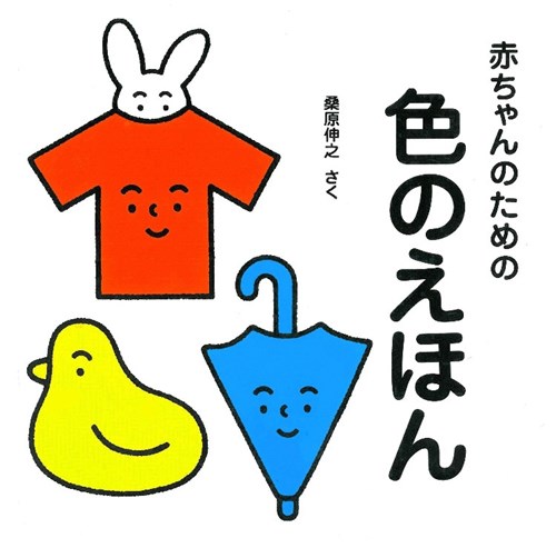 赤ちゃんのための色のえほん 全ページ読める 絵本ナビ 桑原 伸之 桑原 伸之 みんなの声 通販