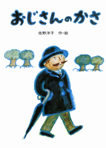 おじさんのかさ｜絵本ナビ : 佐野 洋子,佐野 洋子 みんなの声・通販