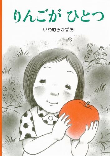 りんごがひとつ 絵本ナビ いわむら かずお みんなの声 通販