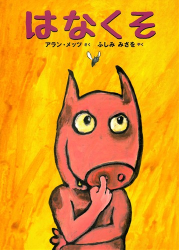 はなくそ 全ページ読める 絵本ナビ アラン メッツ ふしみ みさを みんなの声 通販