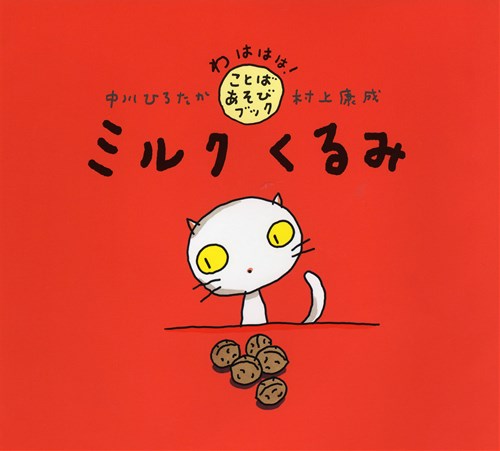 ミルク くるみ 絵本ナビ 中川 ひろたか 村上 康成 みんなの声 通販