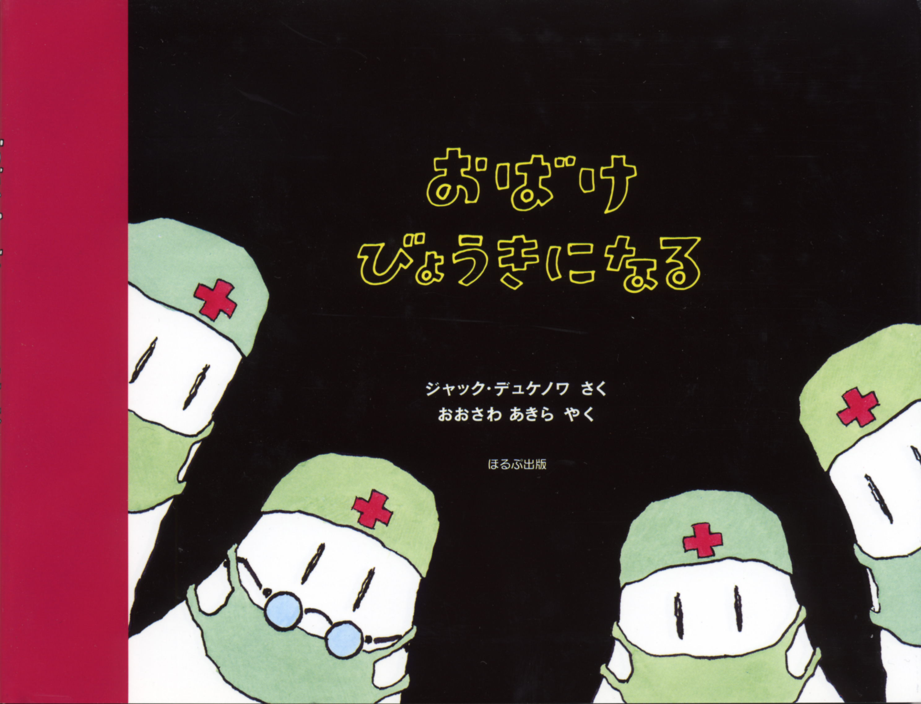 おばけ びょうきになる 絵本ナビ ジャック デュケノワ ジャック デュケノワ 大澤 晶 みんなの声 通販