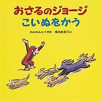 おさるのジョージこいぬをかう 絵本ナビ M レイ H A レイ 福本 友美子 みんなの声 通販