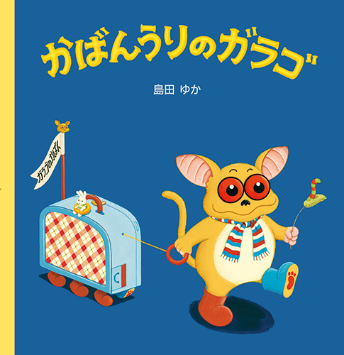 かばんうりのガラゴ 絵本ナビ 島田 ゆか みんなの声 通販