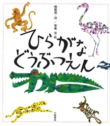 ひらがなどうぶつえん 絵本ナビ 関根 榮一 菊地 清 みんなの声 通販