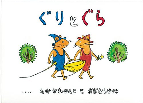 ぐりとぐら8冊セット