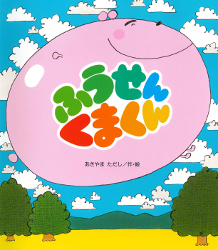 にくまんくん うさみちゃんとクマ吉くんのステッカーセット- 商品情報 - TV