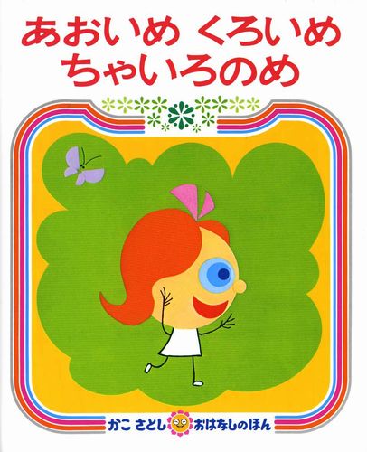 あおいめ くろいめ ちゃいろのめ 絵本ナビ かこ さとし かこ さとし みんなの声 通販