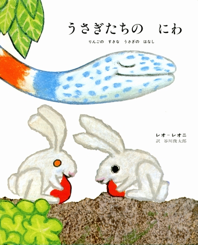 うさぎたちのにわ みんなの声 レビュー 絵本ナビ