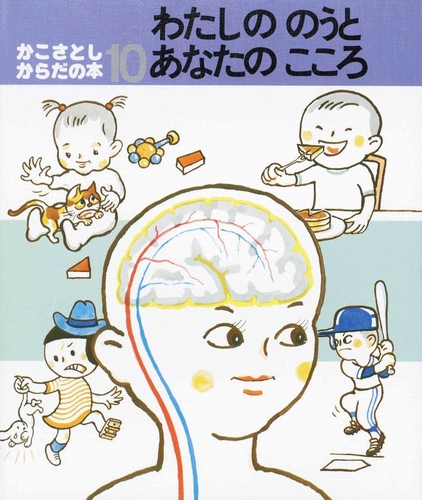 かこさとし からだの本 (10) わたしののうとあなたのこころ | かこ 