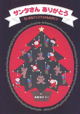 サンタさんありがとう 絵本ナビ 長尾 玲子 みんなの声 通販