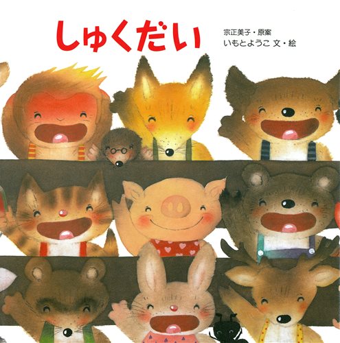 いもとようこ絵本14冊　⭐️美品⭐️ ないた赤おに　つるのおんがえし　しゅくだい　他 いもとようこ絵本14冊 ⭐️美品⭐️ ないた赤おに つるのおんが