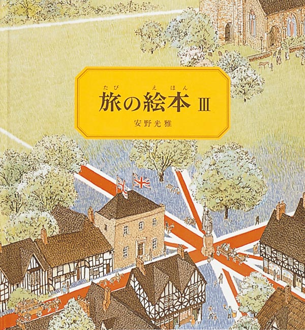 旅の絵本 3 イギリス編 るる さんの声 レビュー 絵本ナビ