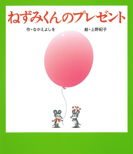 ねずみくんのプレゼント 全ページ読める 絵本ナビ なかえ よしを 上野 紀子 みんなの声 通販