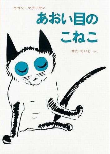 あおい目のこねこ 絵本ナビ エゴン マチーセン エゴン マチーセン 瀬田 貞二 みんなの声 通販