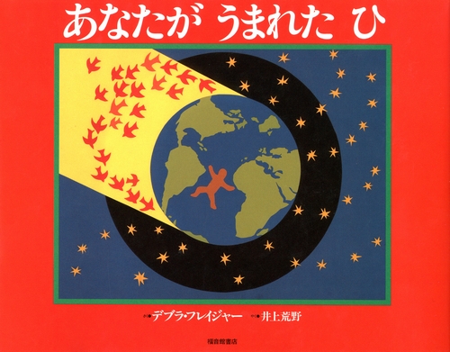 あなたがうまれたひ みんなの声 レビュー 絵本ナビ