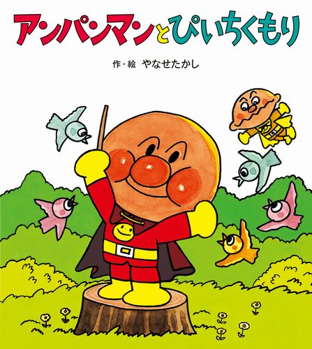 アンパンマンとぴいちくもり 絵本ナビ やなせ たかし やなせ たかし みんなの声 通販