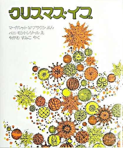 クリスマス イブ 新版 絵本ナビ マーガレット ワイズ ブラウン ベニ モントレソール やがわ すみこ みんなの声 通販