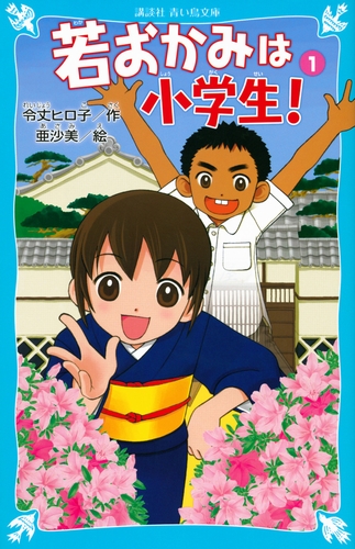 講談社青い鳥文庫 若おかみは小学生 花の湯温泉ストーリー 1 絵本ナビ 令丈 ヒロ子 亜沙美 みんなの声 通販