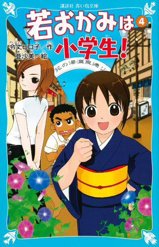 講談社青い鳥文庫 若おかみは小学生 Part4 花の湯温泉ストーリー 絵本ナビ 令丈 ヒロ子 亜沙美 みんなの声 通販