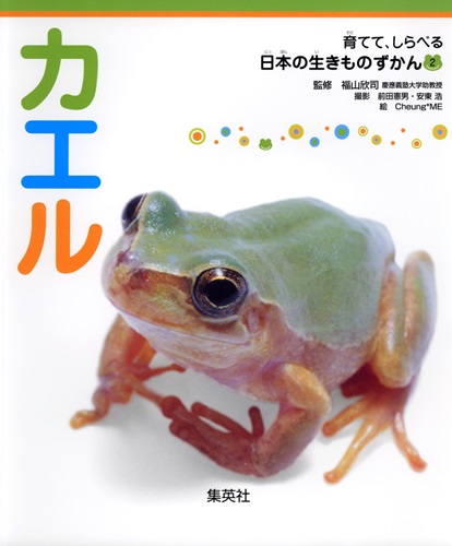 育てて、しらべる 日本の生きものずかん(2) カエル | 福山欣司 育てて、しらべる 日本の生きものずかん(2) カエル | 福山欣司