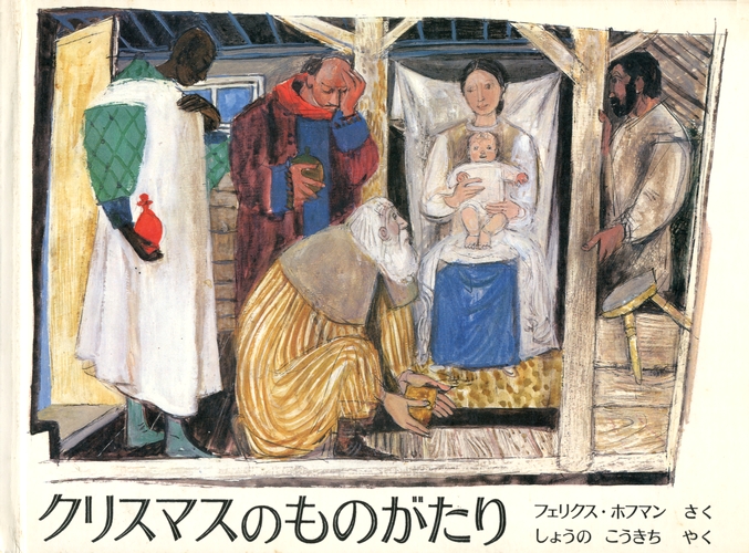 クリスマスのものがたり 絵本ナビ フェリクス ホフマン フェリクス ホフマン 生野 幸吉 みんなの声 通販 クリスマスのものがたり 絵本ナビ フェリクス ホフマン フェリクス ホフマン 生野 幸吉 みんなの声 通販