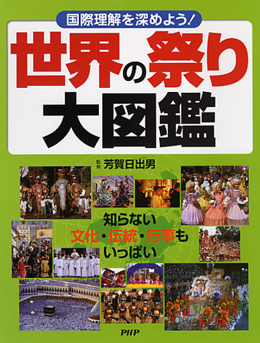 素敵な | 国際理解を深めよう！ 世界の祭り大図鑑 芳賀日出男 絵本 | その他