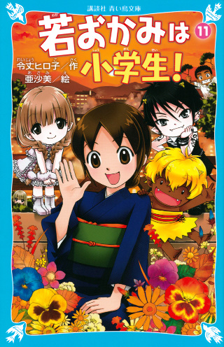 講談社青い鳥文庫 若おかみは小学生 Part11 花の湯温泉ストーリー 絵本ナビ 令丈 ヒロ子 亜沙美 みんなの声 通販