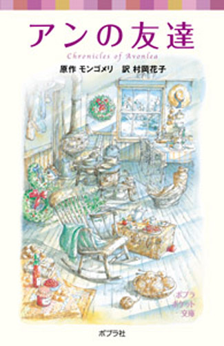 ポプラポケット文庫 赤毛のアン 7 アンの友達 絵本ナビ モンゴメリ 村岡 花子 みんなの声 通販 ポプラポケット文庫 赤毛のアン 7 アンの友達 絵本ナビ モンゴメリ 村岡 花子 みんなの声 通販