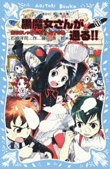 講談社青い鳥文庫 黒魔女さんが通る 11 恋もおしゃれも大バトル 絵本ナビ 石崎 洋司 藤田 香 みんなの声 通販 講談社青い鳥文庫 黒魔女さんが通る 11 恋もおしゃれも大バトル 絵本ナビ 石崎 洋司 藤田 香 みんなの声 通販