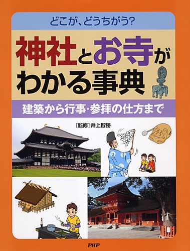 神社とお寺がわかる事典 どこが、どうちがう?|絵本ナビ : 井上智勝 ...