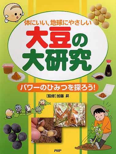 大豆の大研究 体にいい 地球にやさしい 絵本ナビ 加藤昇 みんなの声 通販 大豆の大研究 体にいい 地球にやさしい 絵本ナビ 加藤昇 みんなの声 通販