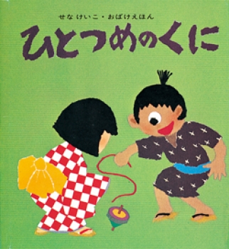 ひとつめのくに 数ページよめる 絵本ナビ せな けいこ みんなの声 通販