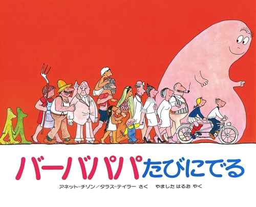 バーバパパたびにでる 絵本ナビ アネット チゾン タラス テイラー アネット チゾン タラス テイラー 山下 明生 みんなの声 通販