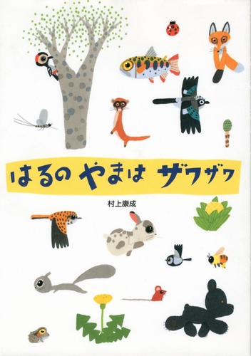 はるのやまはザワザワ｜絵本ナビ : 村上 康成,村上 康成 みんなの声・通販