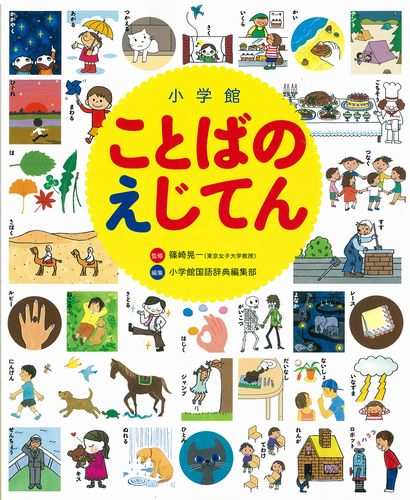 小学館 ことばのえじてん 絵本ナビ 篠崎晃一 小学館国語辞典編集部