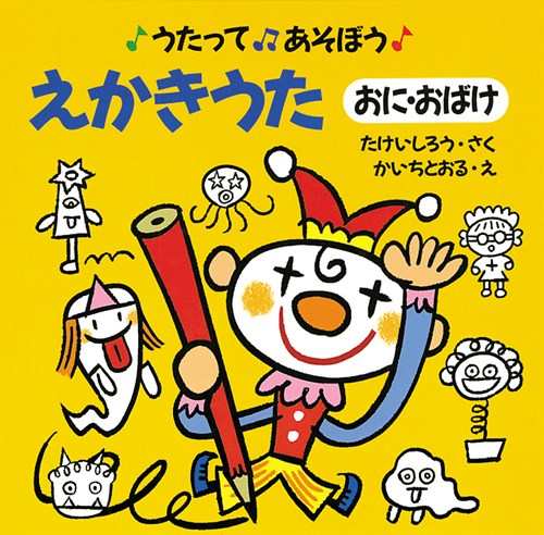 えかきうた おに おばけ 絵本ナビ たけい しろう かいちとおる