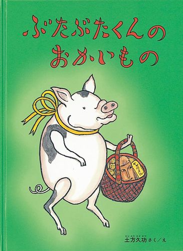 ぶたぶたくんのおかいもの 絵本ナビ 土方 久功 土方 久功 みんなの声 通販